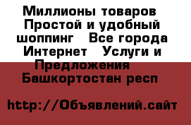 Миллионы товаров. Простой и удобный шоппинг - Все города Интернет » Услуги и Предложения   . Башкортостан респ.